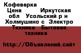 Кофеварка Maxwell MW-1650 › Цена ­ 800 - Иркутская обл., Усольский р-н, Холмушино с. Электро-Техника » Бытовая техника   